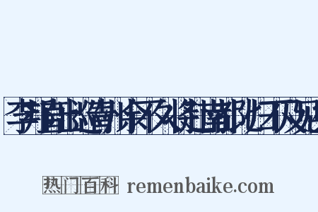 李邦直出巡青州余不久将赴南都比归不及见矣是什么意思的图片